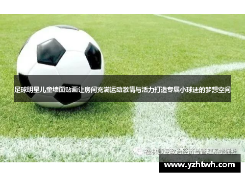 足球明星儿童墙面贴画让房间充满运动激情与活力打造专属小球迷的梦想空间