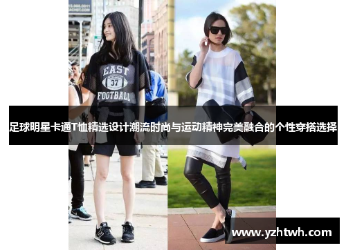 足球明星卡通T恤精选设计潮流时尚与运动精神完美融合的个性穿搭选择