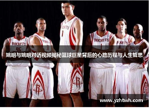 姚明与姚明对话视频揭秘篮球巨星背后的心路历程与人生哲思