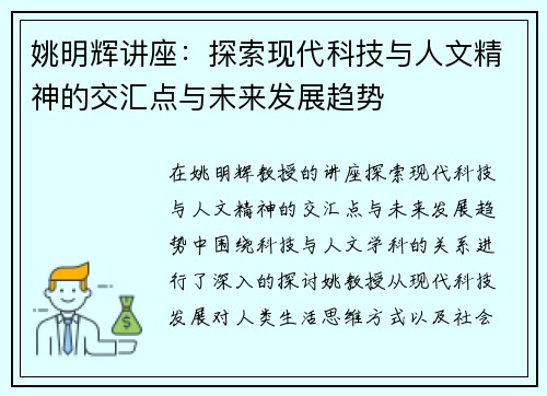 姚明辉讲座：探索现代科技与人文精神的交汇点与未来发展趋势