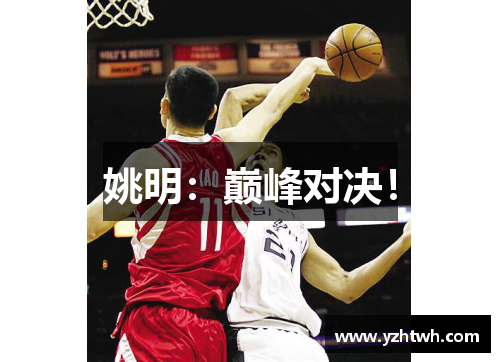 姚明：巅峰对决！
