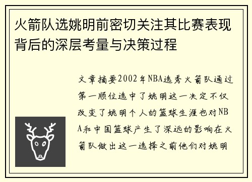 火箭队选姚明前密切关注其比赛表现背后的深层考量与决策过程
