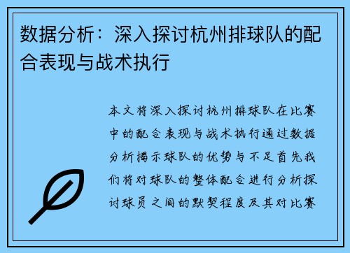 数据分析：深入探讨杭州排球队的配合表现与战术执行
