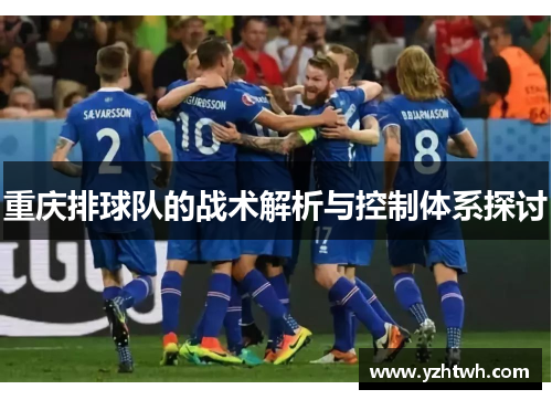 重庆排球队的战术解析与控制体系探讨