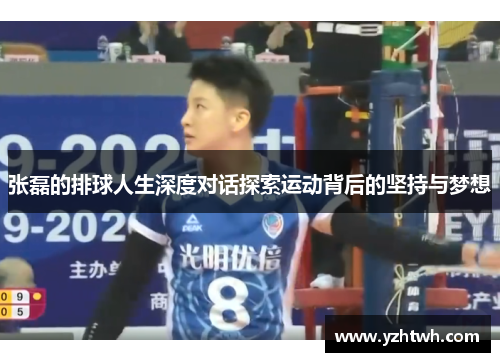 张磊的排球人生深度对话探索运动背后的坚持与梦想