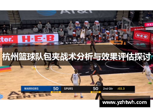 杭州篮球队包夹战术分析与效果评估探讨