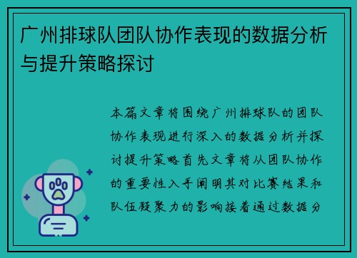 广州排球队团队协作表现的数据分析与提升策略探讨