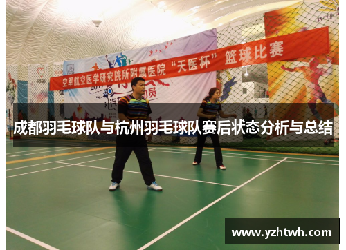 成都羽毛球队与杭州羽毛球队赛后状态分析与总结