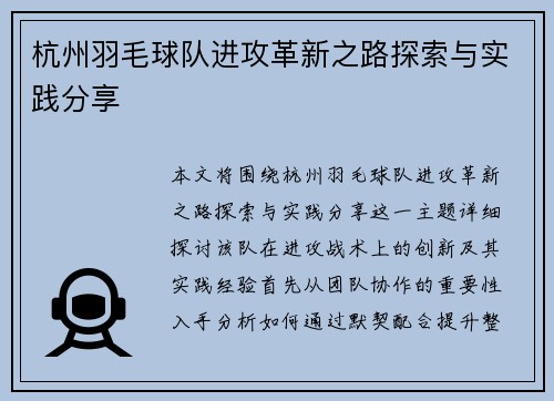 杭州羽毛球队进攻革新之路探索与实践分享