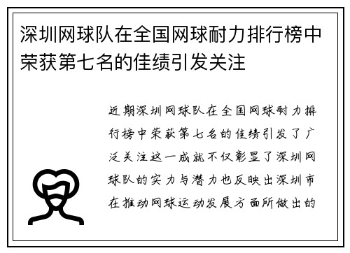 深圳网球队在全国网球耐力排行榜中荣获第七名的佳绩引发关注