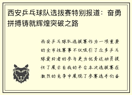 西安乒乓球队选拔赛特别报道：奋勇拼搏铸就辉煌突破之路