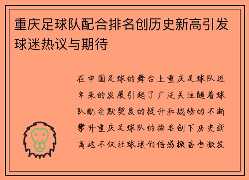 重庆足球队配合排名创历史新高引发球迷热议与期待