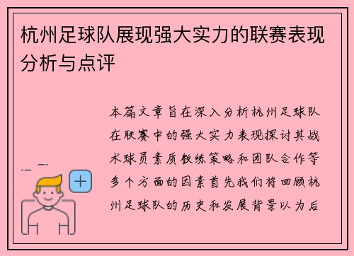 杭州足球队展现强大实力的联赛表现分析与点评