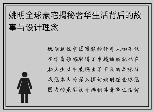 姚明全球豪宅揭秘奢华生活背后的故事与设计理念