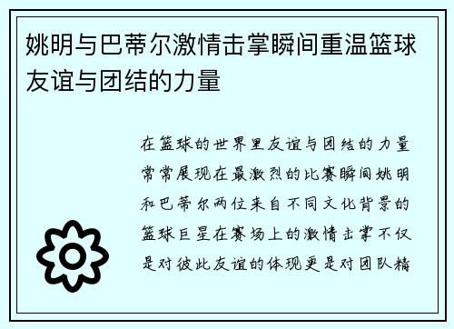 姚明与巴蒂尔激情击掌瞬间重温篮球友谊与团结的力量