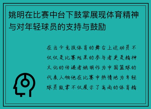 姚明在比赛中台下鼓掌展现体育精神与对年轻球员的支持与鼓励