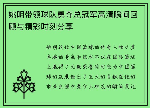 姚明带领球队勇夺总冠军高清瞬间回顾与精彩时刻分享