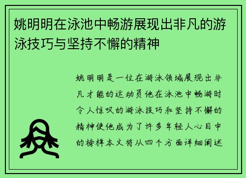 姚明明在泳池中畅游展现出非凡的游泳技巧与坚持不懈的精神