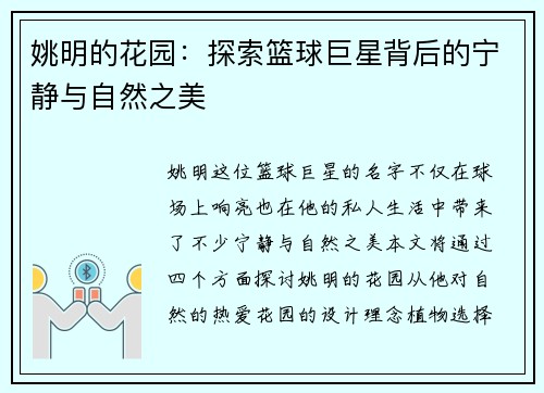 姚明的花园：探索篮球巨星背后的宁静与自然之美