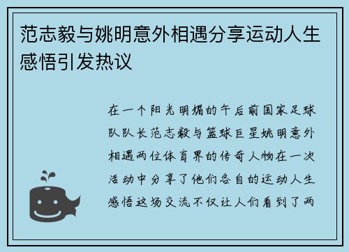 范志毅与姚明意外相遇分享运动人生感悟引发热议