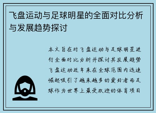 飞盘运动与足球明星的全面对比分析与发展趋势探讨