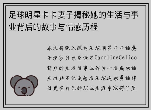 足球明星卡卡妻子揭秘她的生活与事业背后的故事与情感历程