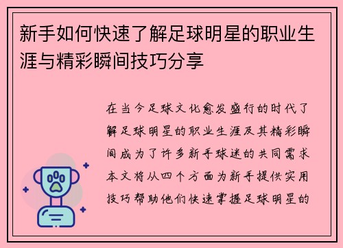 新手如何快速了解足球明星的职业生涯与精彩瞬间技巧分享