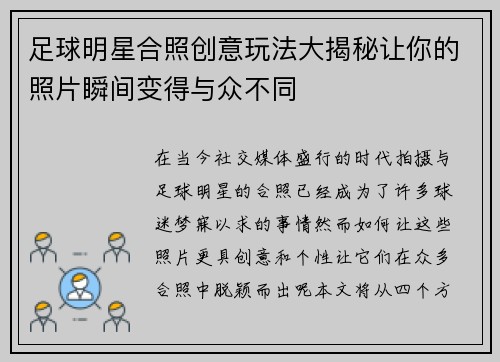 足球明星合照创意玩法大揭秘让你的照片瞬间变得与众不同