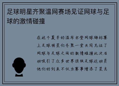 足球明星齐聚温网赛场见证网球与足球的激情碰撞