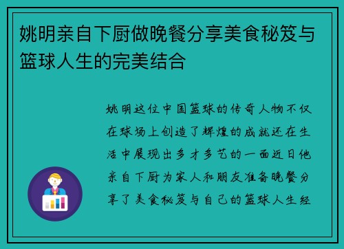 姚明亲自下厨做晚餐分享美食秘笈与篮球人生的完美结合