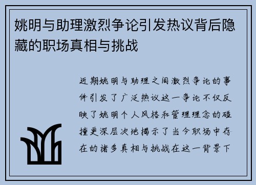 姚明与助理激烈争论引发热议背后隐藏的职场真相与挑战