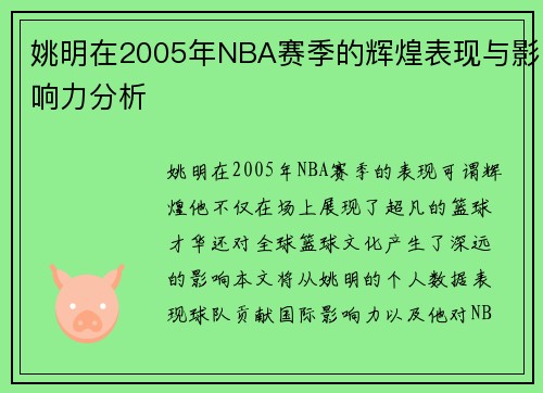 姚明在2005年NBA赛季的辉煌表现与影响力分析