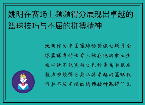 姚明在赛场上频频得分展现出卓越的篮球技巧与不屈的拼搏精神
