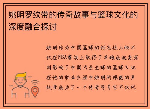 姚明罗纹带的传奇故事与篮球文化的深度融合探讨