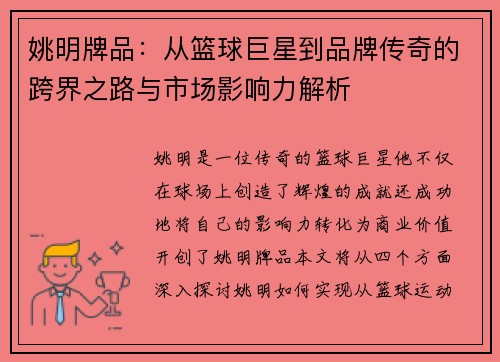 姚明牌品：从篮球巨星到品牌传奇的跨界之路与市场影响力解析