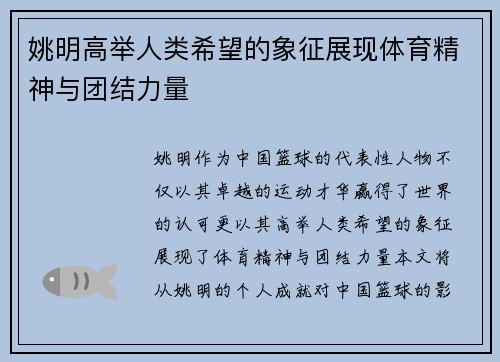 姚明高举人类希望的象征展现体育精神与团结力量