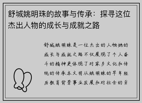 舒城姚明珠的故事与传承：探寻这位杰出人物的成长与成就之路
