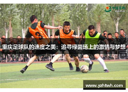 重庆足球队的速度之美：追寻绿茵场上的激情与梦想