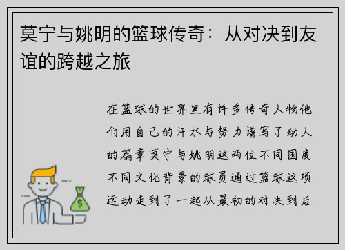 莫宁与姚明的篮球传奇：从对决到友谊的跨越之旅