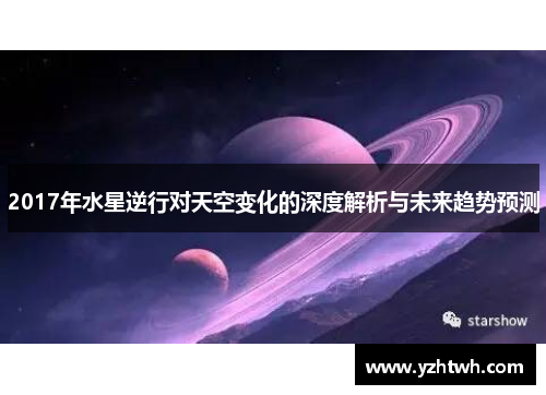 2017年水星逆行对天空变化的深度解析与未来趋势预测