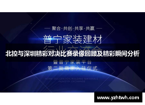 北控与深圳精彩对决比赛录像回顾及精彩瞬间分析