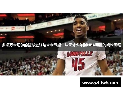 多诺万米切尔的篮球之路与未来展望：从天才少年到NBA明星的成长历程