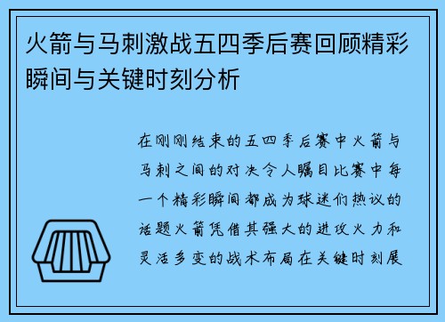 火箭与马刺激战五四季后赛回顾精彩瞬间与关键时刻分析