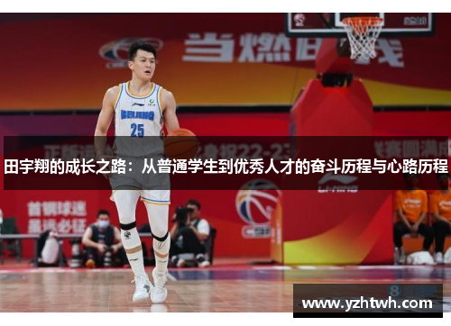 田宇翔的成长之路：从普通学生到优秀人才的奋斗历程与心路历程