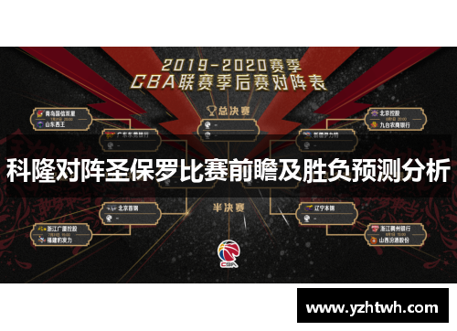 科隆对阵圣保罗比赛前瞻及胜负预测分析