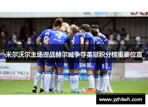 米尔沃尔主场迎战赫尔城争夺英冠积分榜重要位置