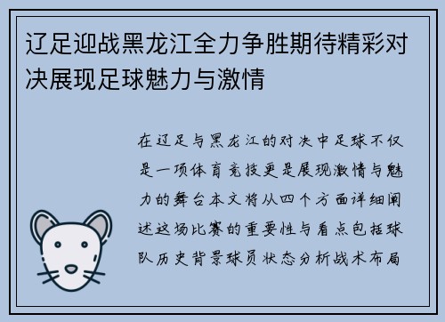 辽足迎战黑龙江全力争胜期待精彩对决展现足球魅力与激情