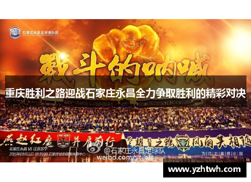 重庆胜利之路迎战石家庄永昌全力争取胜利的精彩对决