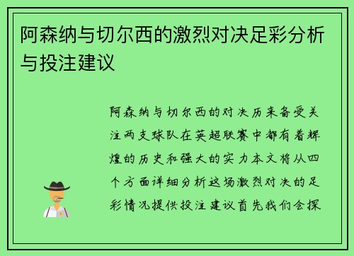 阿森纳与切尔西的激烈对决足彩分析与投注建议