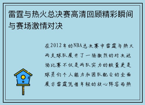 雷霆与热火总决赛高清回顾精彩瞬间与赛场激情对决